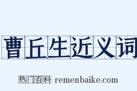 曹丘生近义词是什么意思的图片